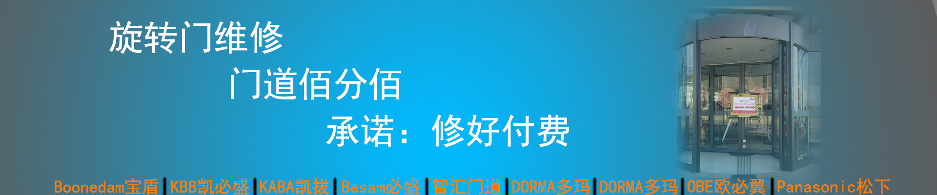 门道佰分佰旋转门维修，修好付费