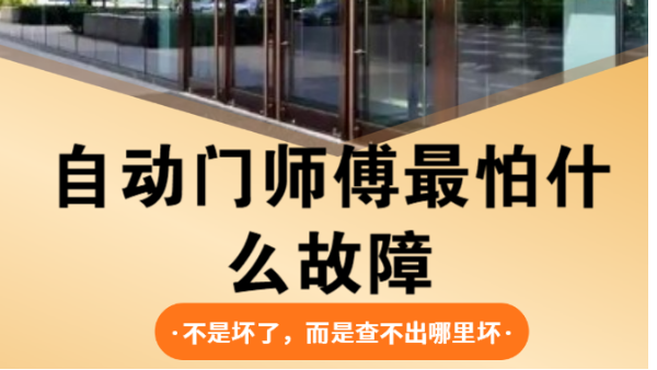 自动门维修师傅最怕什么故障？