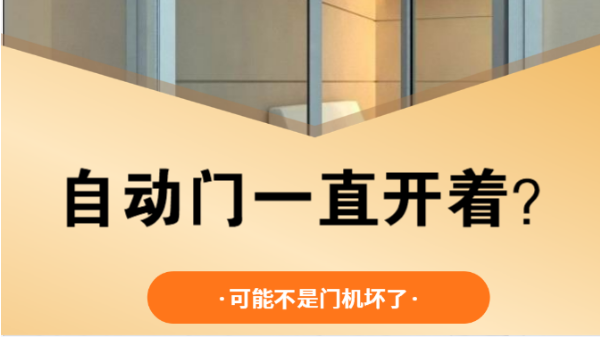自动门一直开着不关的原因分析与处理