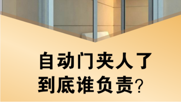自动门夹人了，到底是谁的责任？