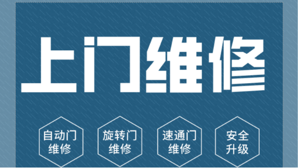 物业选择自动门维保公司看什么？