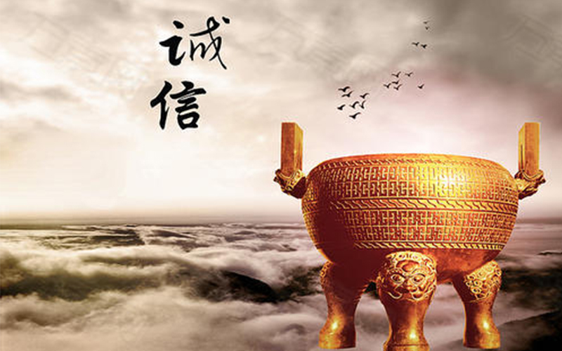 诚信