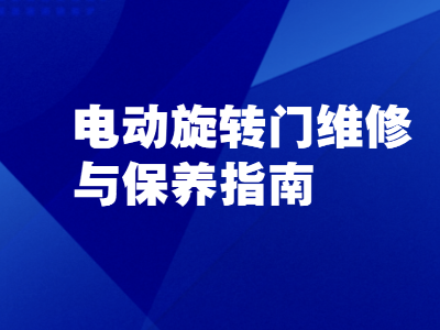 电动旋转门维修与保养指南
