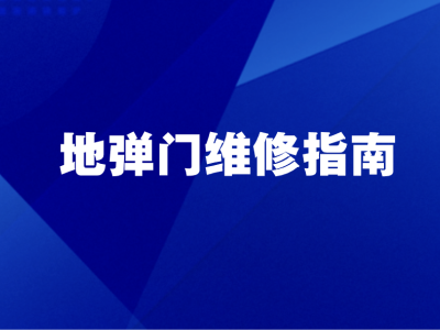 地弹门维修指南：常见故障原因与专业处理思路