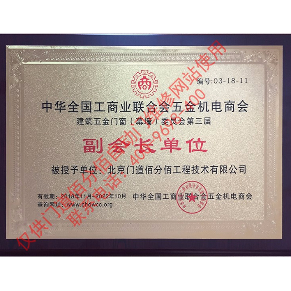 2018全国工商联建筑五金门窗委员会副会长单位