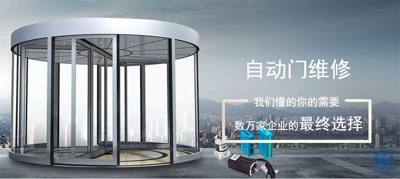 自动门维修，我们懂的你的需要