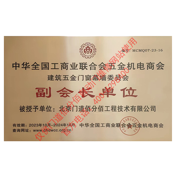 五金门窗幕墙委员会副会长单位-门道佰分佰