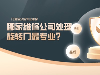 哪家维修公司处理旋转门最专业？门道佰分佰当仁不让
