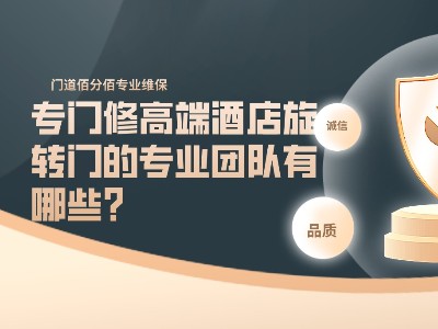 专门修高端酒店旋转门的专业团队有哪些？