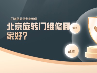 北京旋转门维修哪家好？优选门道佰分佰