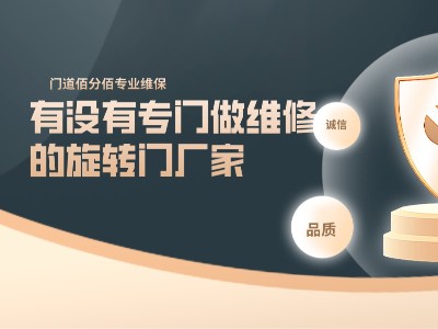 有没有专门做维修的旋转门厂家，门道佰分佰专注旋转门维修10余年
