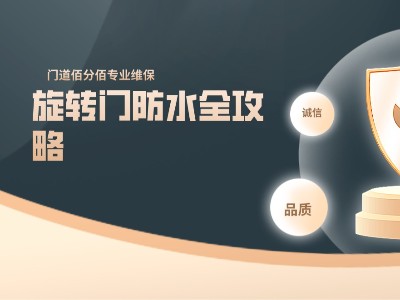 门道佰分佰<i style='color:red'>旋转门防水</i>全攻略，告别渗漏隐患