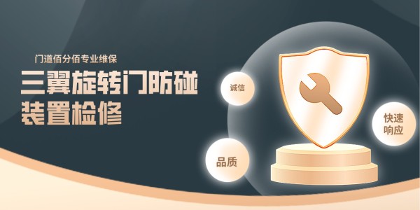 三翼旋转门防碰装置检修：门道佰分佰的专业守护