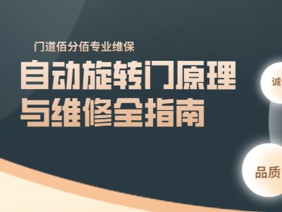 自动旋转门原理与维修全指南：以科技守护通行安全