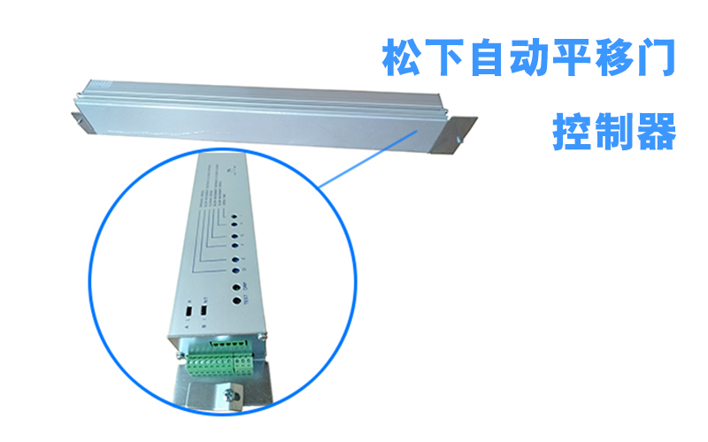 松下自动门控制器