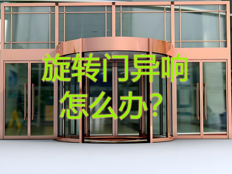 旋转门异响