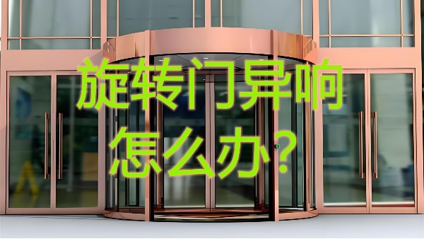 旋转门异响怎么办？北京20年老师傅揭秘维修5大黄金法则