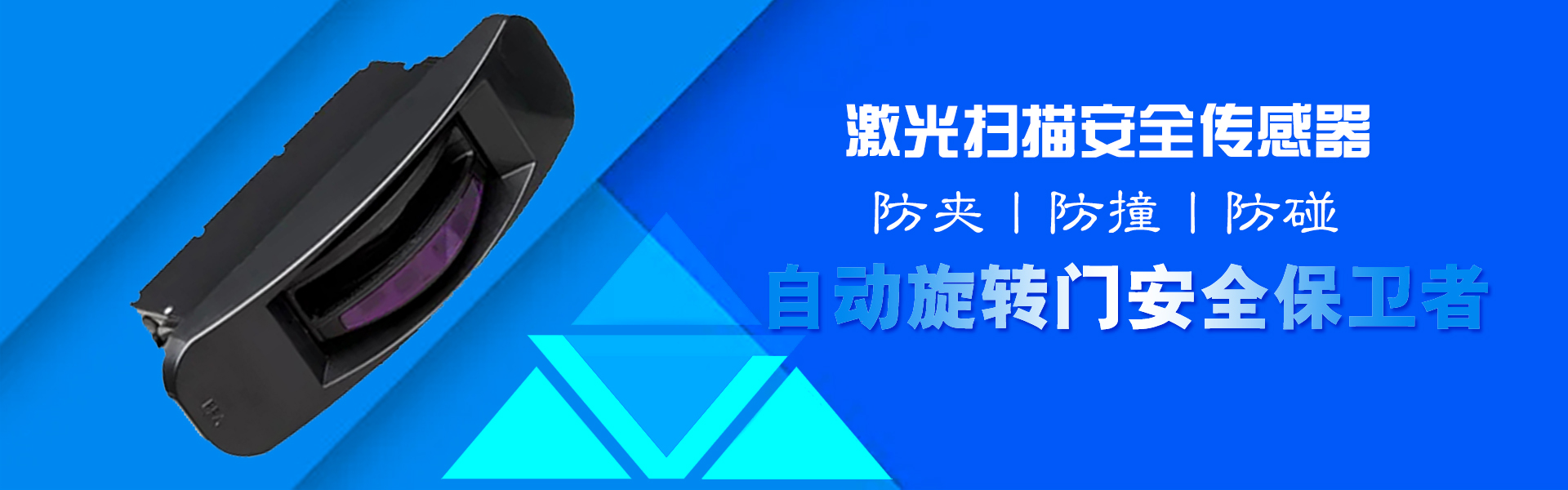 激光扫描安全传感器-自动旋转门安全保卫者