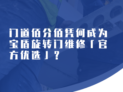 门道佰分佰凭何成为宝盾旋转门维修「官方优选」？