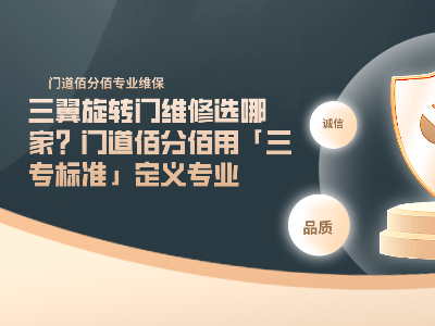 三翼旋转门维修选哪家？门道佰分佰用「三专标准」定义专业