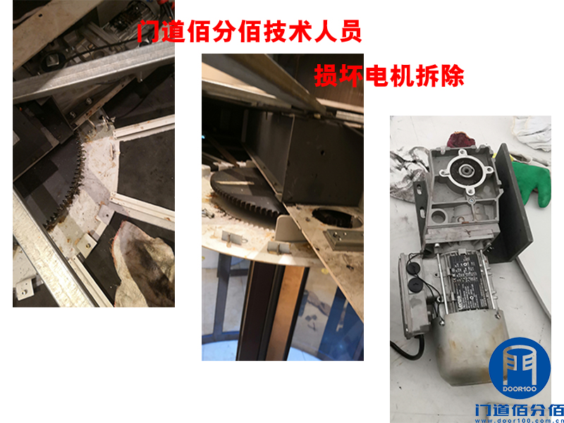 门道佰分佰技术人员损坏电机拆除