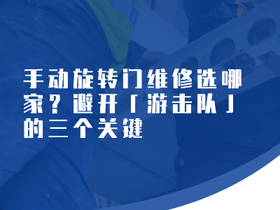 手动旋转门维修选哪家？避开「游击队」的三个关键