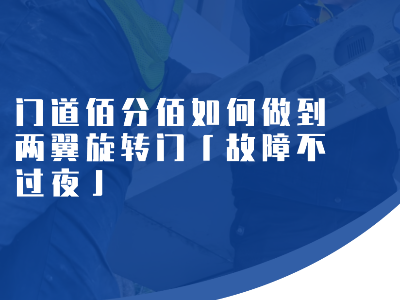 门道佰分佰如何做到两翼旋转门「故障不过夜」