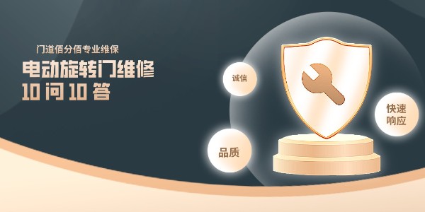 电动旋转门维修 10 问 10 答：门道佰分佰首席工程师直面尖锐质疑