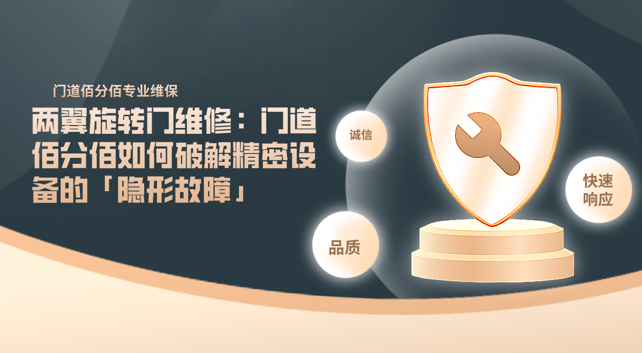 两翼旋转门维修：门道佰分佰如何破解精密设备的「隐形故障」