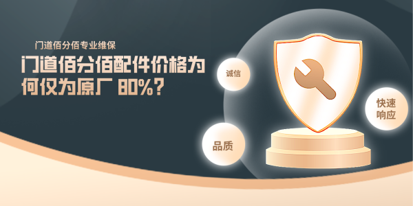 门道佰分佰配件价格为何仅为原厂 80%？