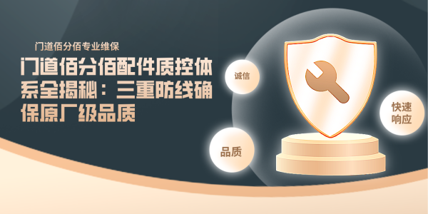 门道佰分佰配件质控体系全揭秘：三重防线确保原厂级品质