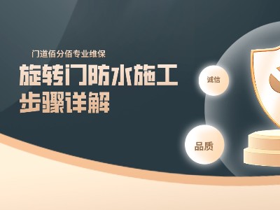 旋转门防水施工步骤详解：筑牢安全防护屏障