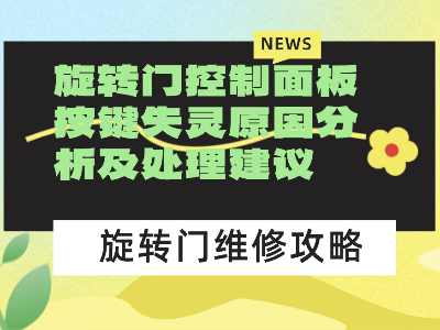 旋转门控制面板按键失灵原因分析及处理建议