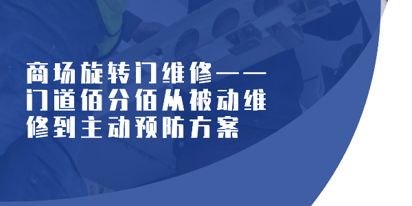 商场旋转门维修——门道佰分佰从被动维修到主动预防方案