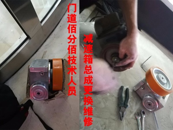 <i style='color:red'>北京旋转门维修</i>北京某大厦两翼旋转门更换减速箱总成服务案例
