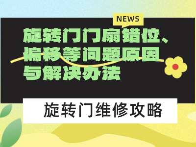 旋转门门扇错位、偏移等问题原因与解决办法