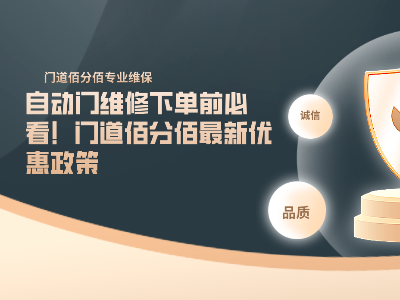 自动门维修下单前必看！门道佰分佰最新优惠政策
