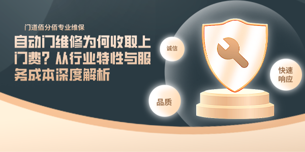 自动门维修为何收取上门费？从行业特性与服务成本深度解析