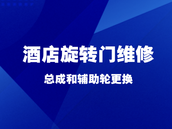 上海酒店旋转门维修，总成和辅助轮更换