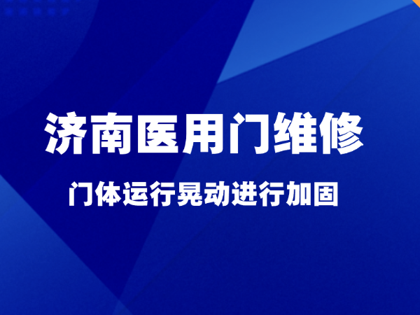 济南医用门维修，门体运行晃动进行加固