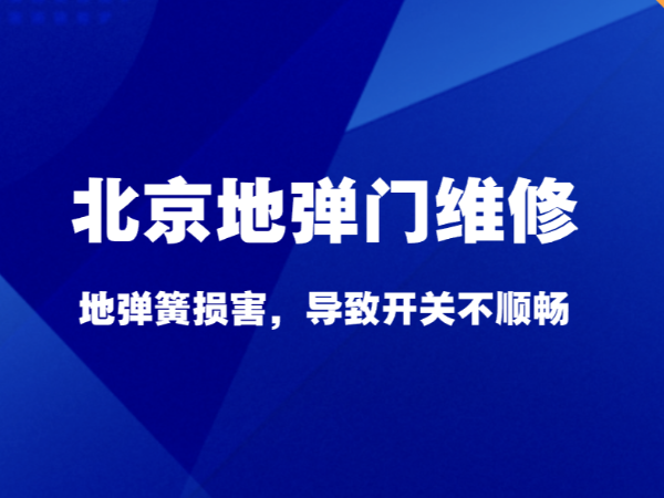 北京地弹门维修，地弹簧损害，导致开关不顺畅