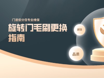 旋转门毛刷更换指南｜门道佰分佰专业维保，让门始终如新