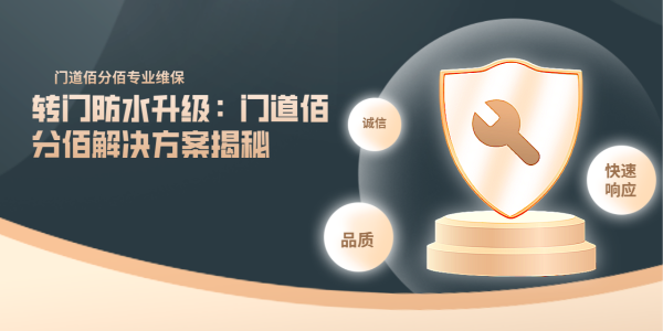 转门防水升级：门道佰分佰解决方案揭秘