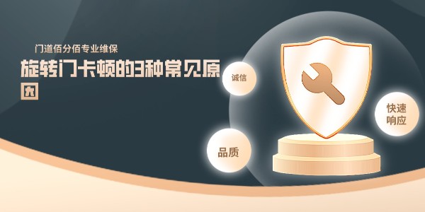 旋转门卡顿的3种常见原因