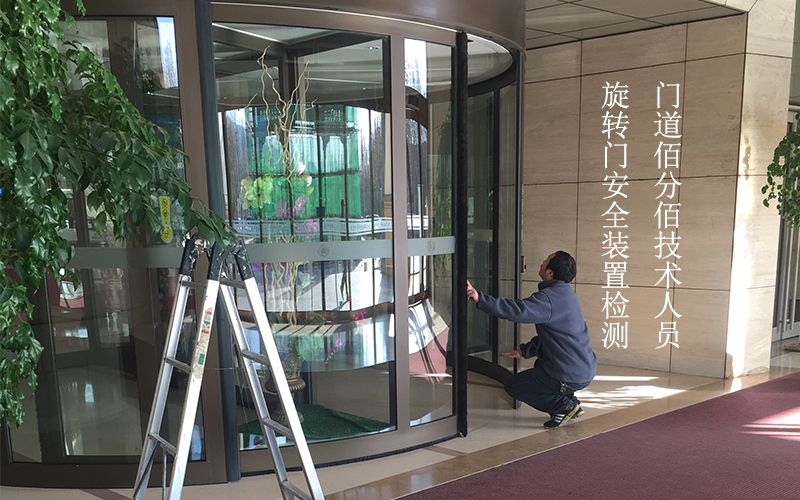 门道佰分佰技术人员旋转门安全装置检测