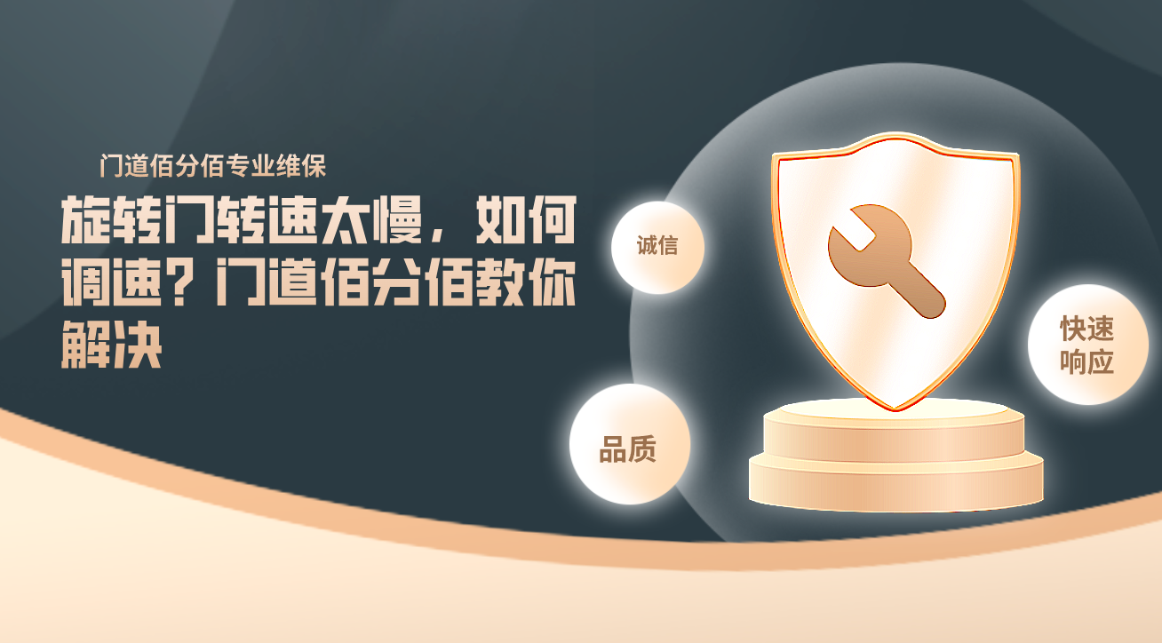 旋转门转速太慢，如何调速？门道佰分佰教你解决