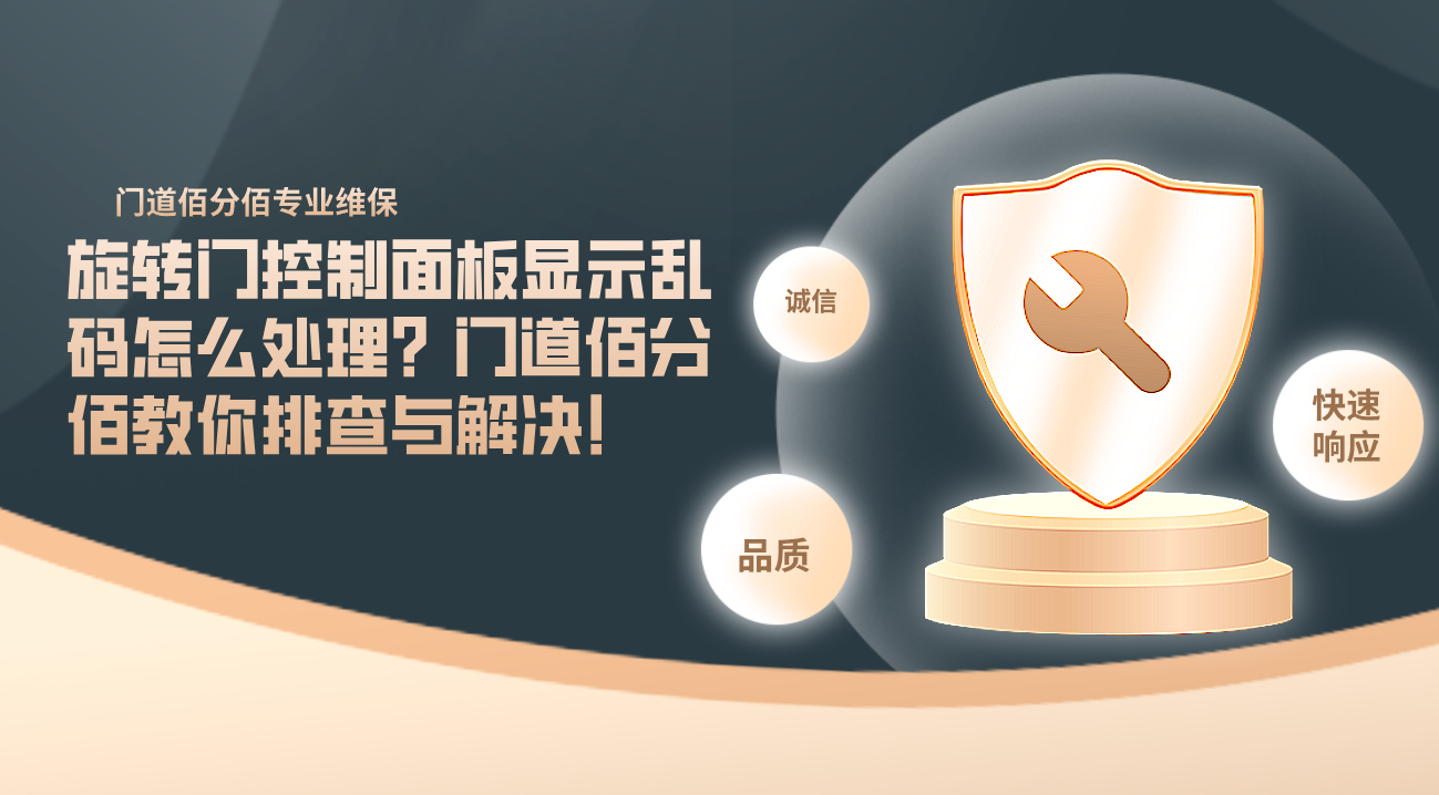 旋转门控制面板显示乱码怎么处理？门道佰分佰教你排查与解决！