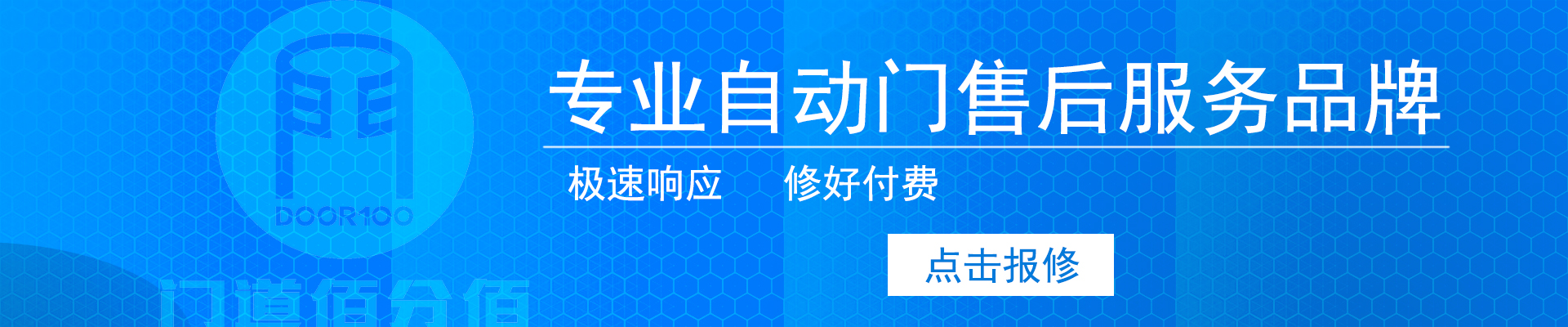 急速响应，修好付费