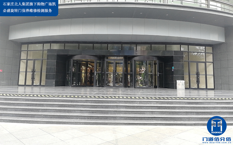 石家庄北人集团旗下购物广场凯必盛旋转门保养维修检测服务