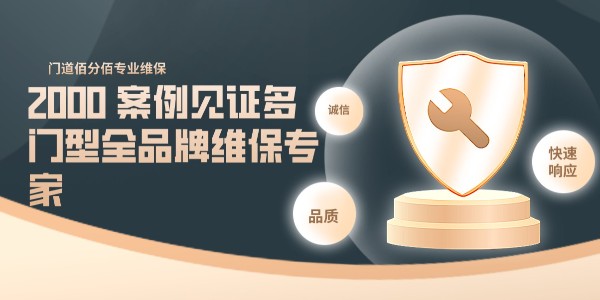 门道佰分佰：2000 + 标杆案例见证多门型全品牌维保专家